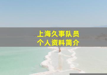 上海久事队员个人资料简介