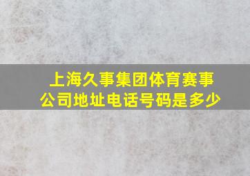 上海久事集团体育赛事公司地址电话号码是多少