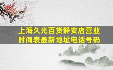 上海久光百货静安店营业时间表最新地址电话号码