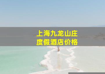 上海九龙山庄度假酒店价格