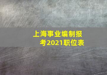 上海事业编制报考2021职位表