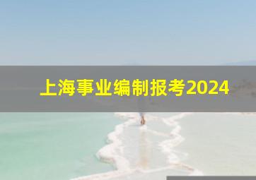 上海事业编制报考2024