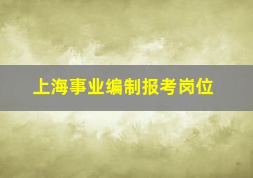 上海事业编制报考岗位