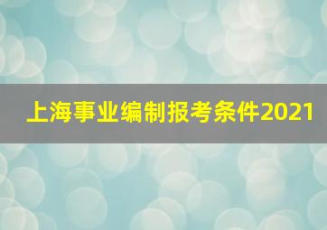 上海事业编制报考条件2021