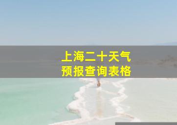 上海二十天气预报查询表格