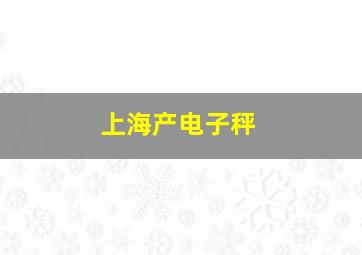 上海产电子秤