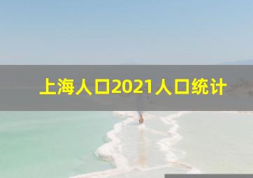 上海人口2021人口统计