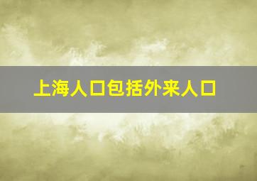 上海人口包括外来人口