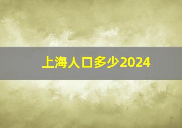 上海人口多少2024