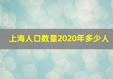 上海人口数量2020年多少人