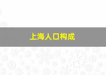 上海人口构成