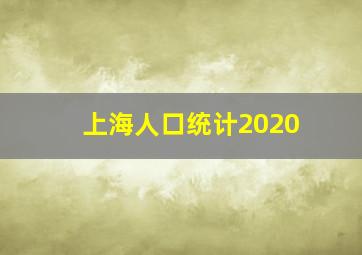 上海人口统计2020