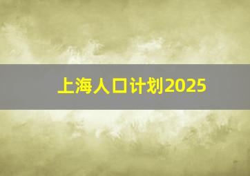 上海人口计划2025