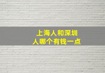 上海人和深圳人哪个有钱一点