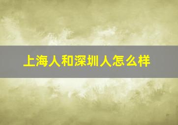 上海人和深圳人怎么样