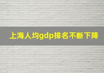 上海人均gdp排名不断下降