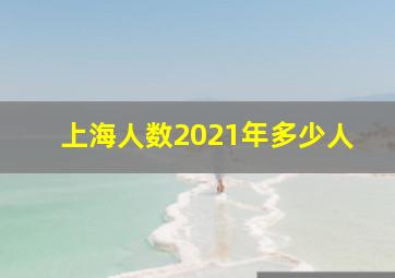 上海人数2021年多少人