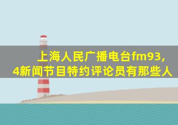 上海人民广播电台fm93,4新闻节目特约评论员有那些人