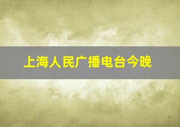 上海人民广播电台今晚