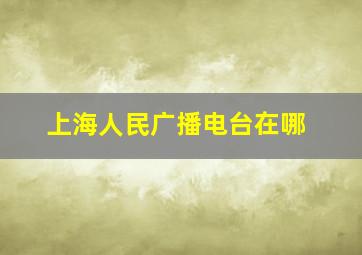 上海人民广播电台在哪