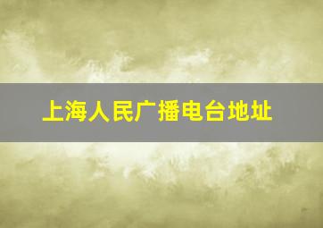 上海人民广播电台地址