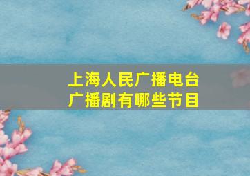 上海人民广播电台广播剧有哪些节目