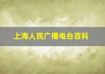 上海人民广播电台百科