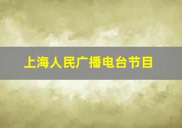 上海人民广播电台节目