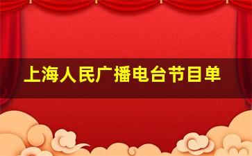 上海人民广播电台节目单