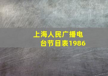 上海人民广播电台节目表1986