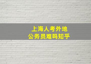 上海人考外地公务员难吗知乎