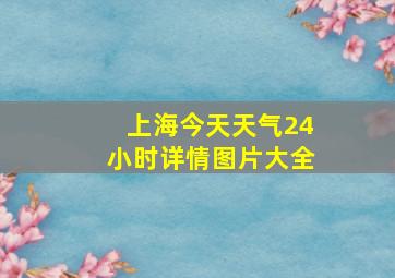 上海今天天气24小时详情图片大全