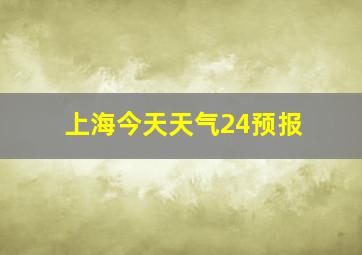 上海今天天气24预报