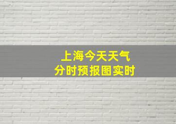 上海今天天气分时预报图实时