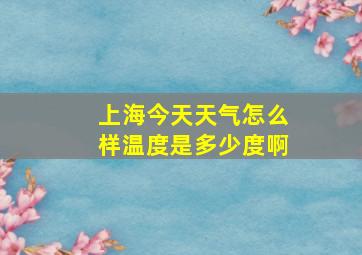 上海今天天气怎么样温度是多少度啊