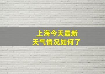 上海今天最新天气情况如何了