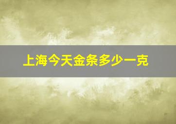 上海今天金条多少一克