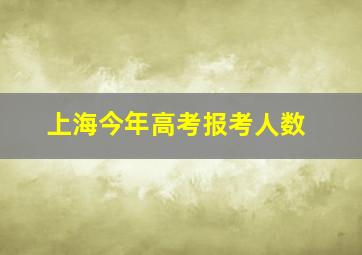 上海今年高考报考人数