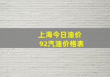 上海今日油价92汽油价格表