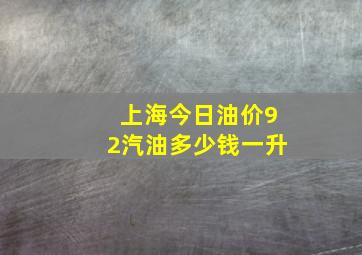 上海今日油价92汽油多少钱一升