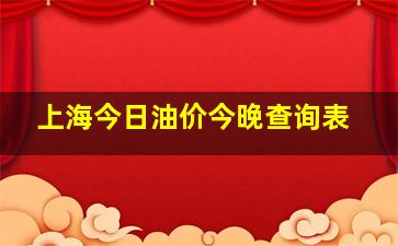 上海今日油价今晚查询表