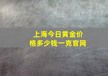 上海今日黄金价格多少钱一克官网