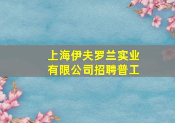 上海伊夫罗兰实业有限公司招聘普工