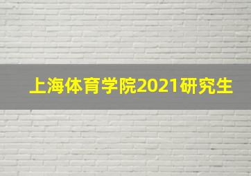 上海体育学院2021研究生