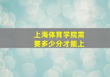 上海体育学院需要多少分才能上