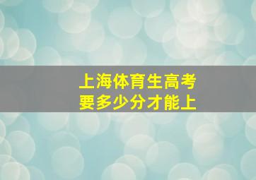 上海体育生高考要多少分才能上