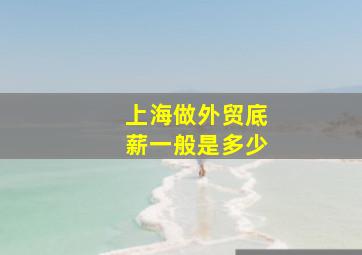 上海做外贸底薪一般是多少