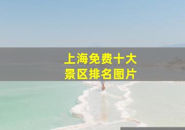 上海免费十大景区排名图片