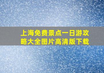 上海免费景点一日游攻略大全图片高清版下载