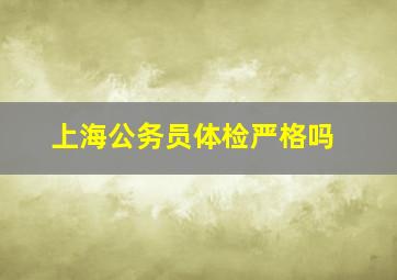 上海公务员体检严格吗